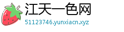 江天一色网 江天一色网